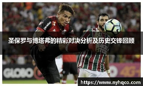 6T体育圣保罗与博塔弗的精彩对决分析及历史交锋回顾
