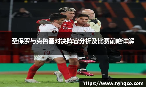 圣保罗与克鲁塞对决阵容分析及比赛前瞻详解