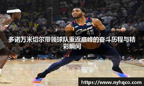 多诺万米切尔带领球队重返巅峰的奋斗历程与精彩瞬间