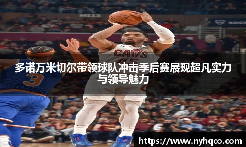 6T体育多诺万米切尔带领球队冲击季后赛展现超凡实力与领导魅力