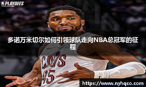 多诺万米切尔如何引领球队走向NBA总冠军的征程