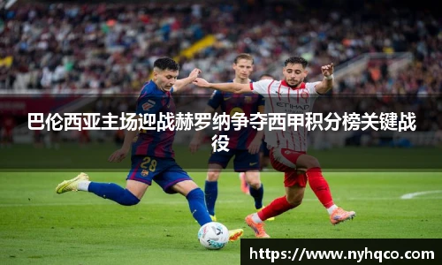 巴伦西亚主场迎战赫罗纳争夺西甲积分榜关键战役
