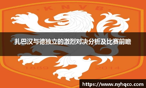 扎巴汉与德独立的激烈对决分析及比赛前瞻