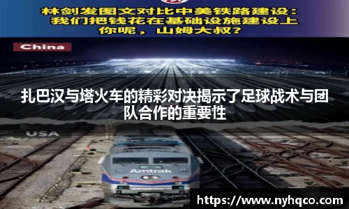扎巴汉与塔火车的精彩对决揭示了足球战术与团队合作的重要性