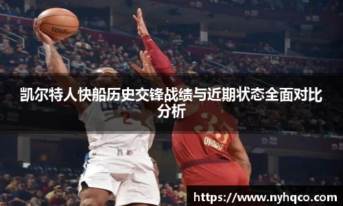 凯尔特人快船历史交锋战绩与近期状态全面对比分析