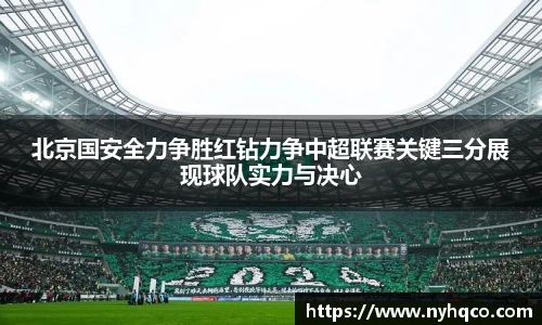 北京国安全力争胜红钻力争中超联赛关键三分展现球队实力与决心