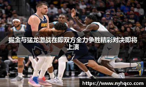 6T体育掘金与猛龙激战在即双方全力争胜精彩对决即将上演